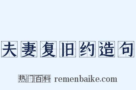 夫妻复旧约造句是什么意思的图片